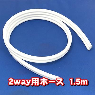 ヘルシータイム等 2way用分岐栓＋耐圧ホース1.5m＋排水ホース1m お得
