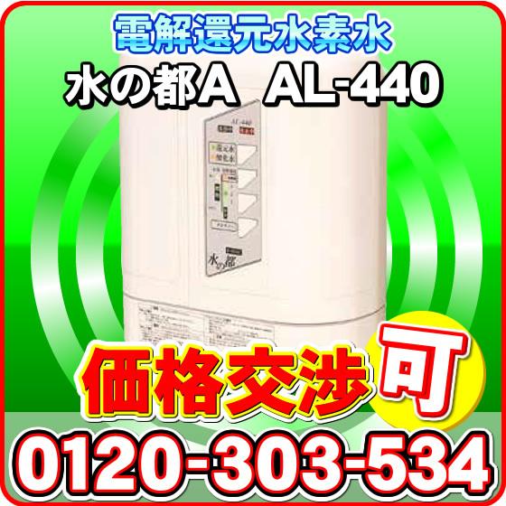 還元水素水生成器 アルテック 浄水器 電解水素水 水の都AL-440 還元水素水生成器 アルテック 浄水器 電解水素水 水の都AL-440