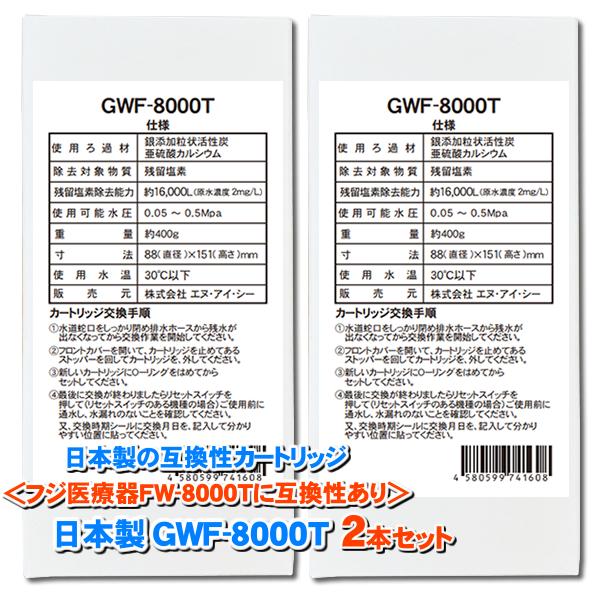 FUJIIRYOKI 浄水器カートリッジ FW-8000T 新品未使用品 日本製 GWF-8000T 浄水フィルター 2本「ノンブランド品」 トレビFW-007