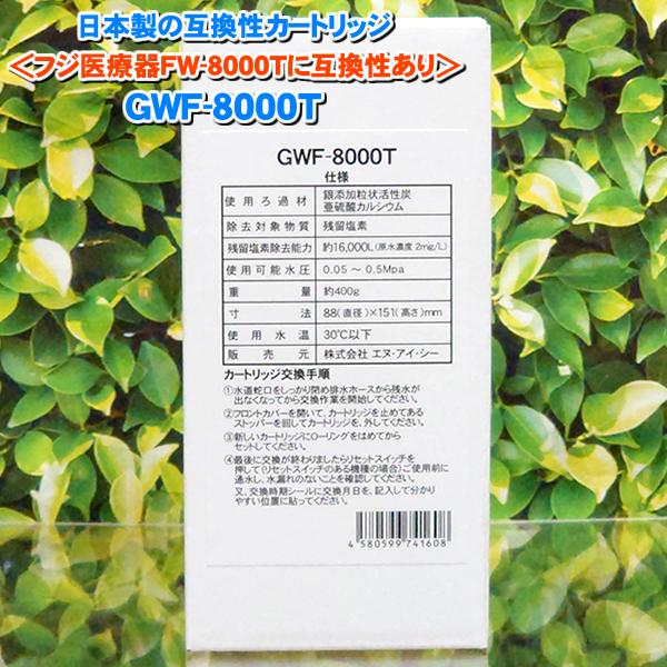 日本製 GWF-8000T 浄水フィルター「ノンブランド品」 TREVI FW-150 等