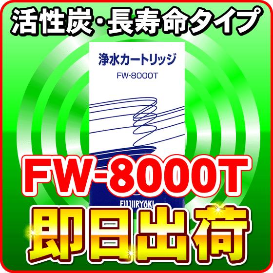 トレビFW-008用 フジ医療器カートリッジ交換フィルターFW-8000T 送料 ...
