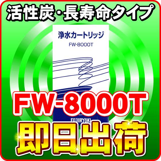 トレビFW-1000用　フジ医療器カートリッジ交換フィルターFW-8000T　送料代引き無料カード決済OK