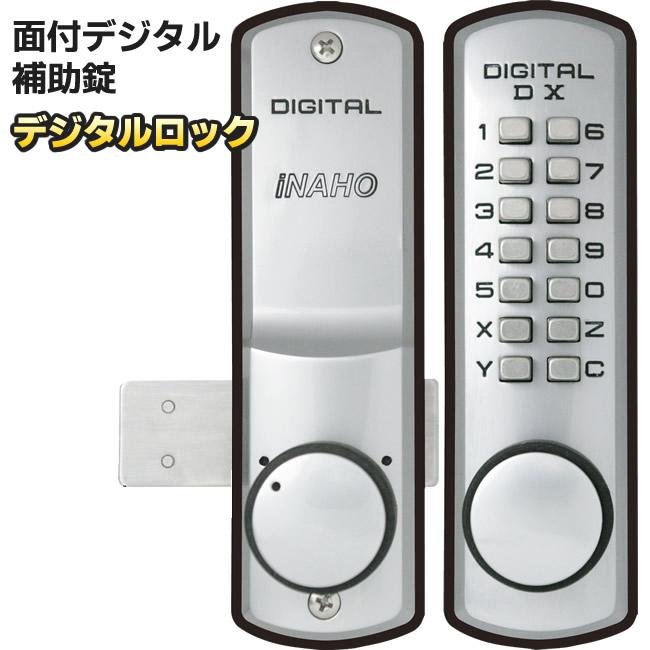 補助錠 「停電・電池切れの心配なし」 デジタルロックDX　デジタルロック　シルバー　FUKI（フキ） INAHO（イナホ）　住宅・オフィス・店舗などの扉に設置可