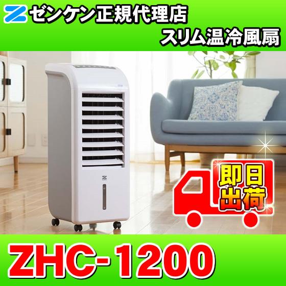 シルバー/レッド ZHC-1200 ゼンケン暖房機 スリム温冷風扇 冷風 送風