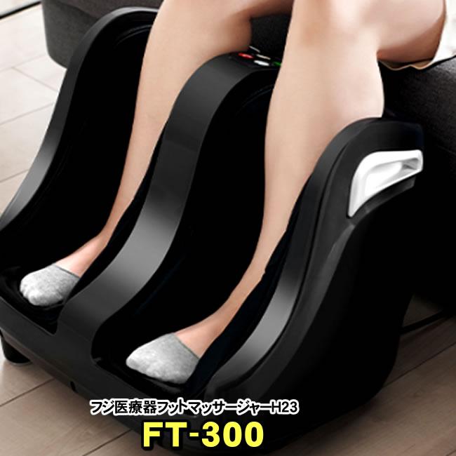フジ医療器 フットマッサージャー FT-300 新品　脚、足、ふくらはぎ、足裏のマッサージ器（モミーナKC-330やKC-220を検討の方やプレゼントにオススメ） の商品画像
