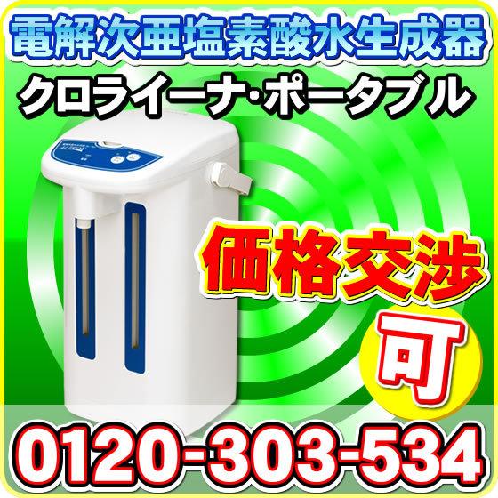 日本製 電解式 次亜塩素酸水生成器 微酸性タイプ クロライーナ