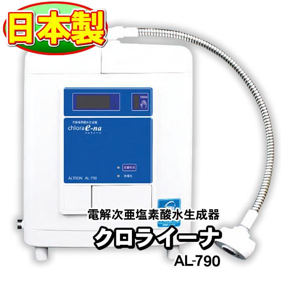次亜塩素酸水生成器 業務用連続式 日本製 微酸性タイプ クロライーナAL
