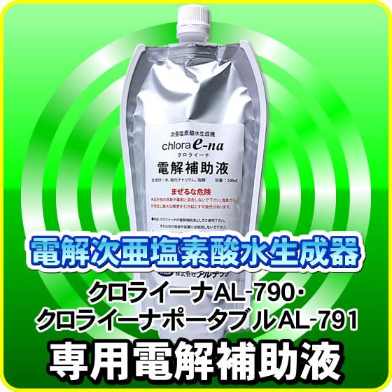 アルテック 電解補助液500cc 微酸性水生成器 クロライーナAL-790他対応 アルテック 電解補助液500cc 微酸性水生成器 クロライーナAL-790