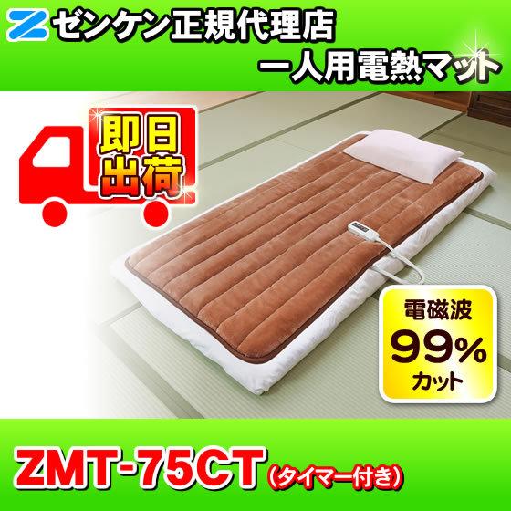 ゼンケン 一人用電熱マット シングル ZMT-75CT 楽天市場】ZMT-75CT