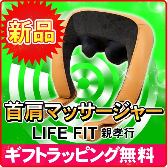 首肩マッサージャー ライフフィット親孝行 ネックマッサージ器 ネックマッサージ機 肩こり 首こり オススメ お勧め プレゼント Nic家電 水素水事業部 通販 Paypayモール