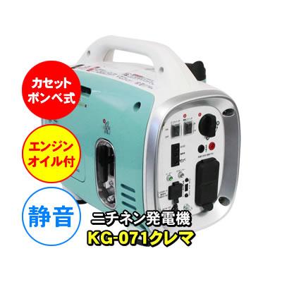 ニチネン 静音 カセットボンベ式 発電機 KG-071 G700 クレマ 