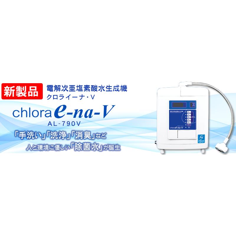 【売約済m(_ _)m】超格安にてご案内! 次亜塩素酸水生成機 クロライーナ AL-790　アルテック クロライーナ AL-790｜電解水の総合メーカー｜株式会社アルテック