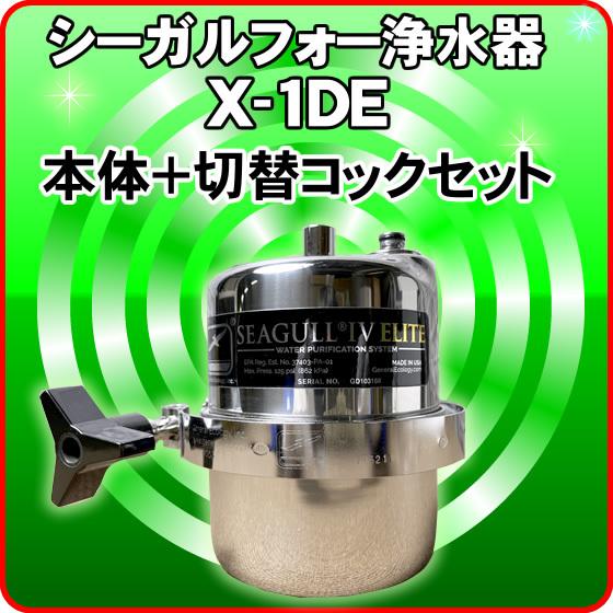 驚きの値段】 NIC家電 水素水事業部シーガルフォー 浄水器 新型 X-1DE 本体