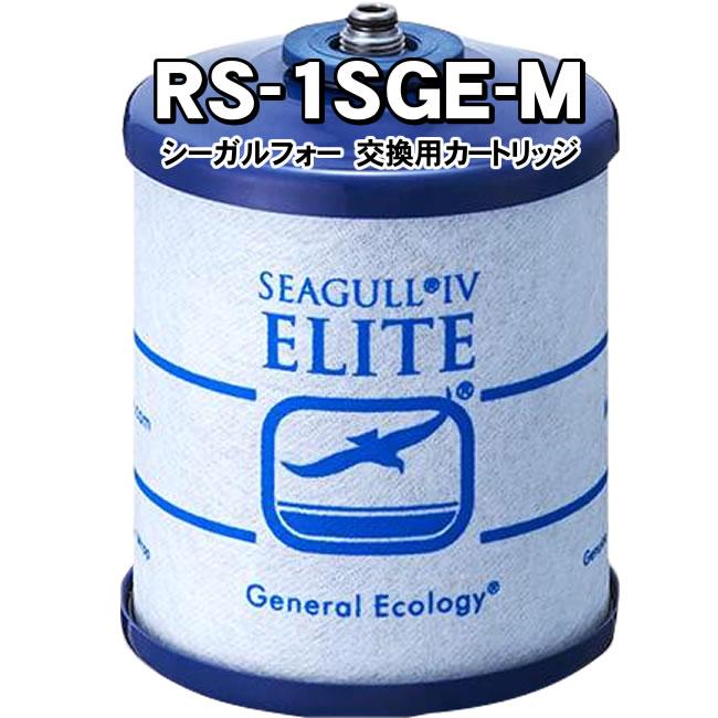 シーガルフォー Seagull IV 浄水器カートリッジ RS-1SGE ✨最新の