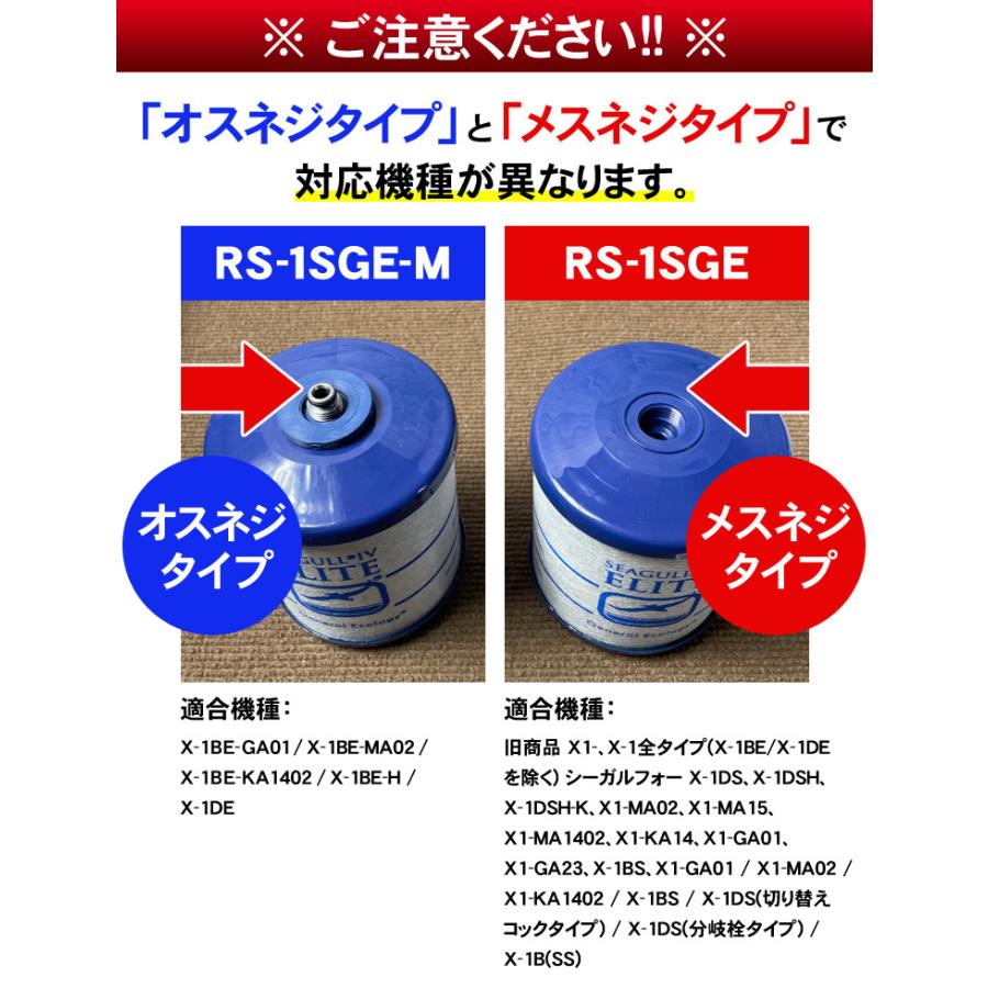 シーガルフォー 浄水器 カートリッジ RS-1SGE-M オスネジ X-1DE対応 正規品 交換カートリッジ SEAGULL IV シーガルフォー 浄水器 カートリッジ RS-1SGE-M オスネジ X-1DE対応 正規品 交換カートリッジ SEAGULL IV