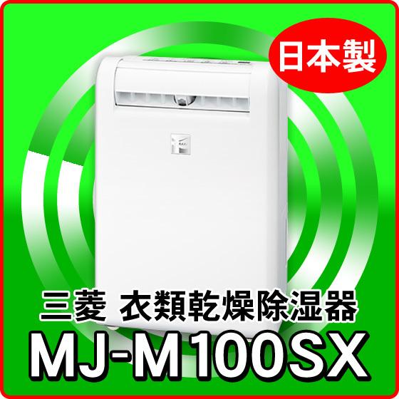 三菱電機 MJ-M100SX-W 衣類乾燥除湿機 サラリホワイト新品未使用 www