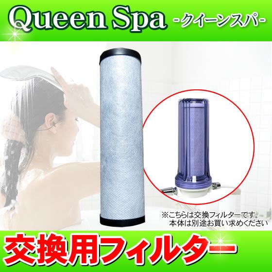 交換フィルター お風呂用浄水器 Queen Spa（クイーンスパ） シャワー用浄水器 据置型シャワー浄水器 塩素除去シャワー 敏感肌・スキンケアに最適｜nickangensuisosui