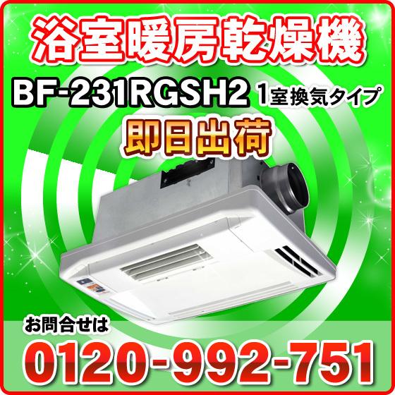 BF-231RGSH2 高須産業 浴室換気乾燥暖房機 1室換気 200V仕様 ルーバー可動式 ワイヤレスリモコン :7365-001:NIC