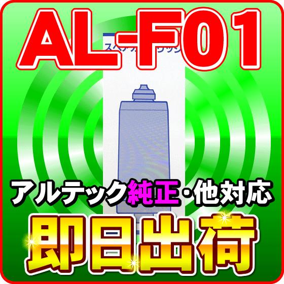 アルテック純正品 浄水カートリッジ AL-F01 水の都AL-440等に使用可能な互換性のある交換用浄水フィルター アルテック製造｜nickangensuisosui