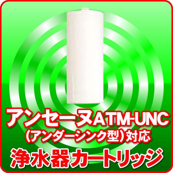 アンセーヌATM-UNC（アンダーシンク型）対応 浄水器カートリッジ ATM-UNC-M2｜nickangensuisosui