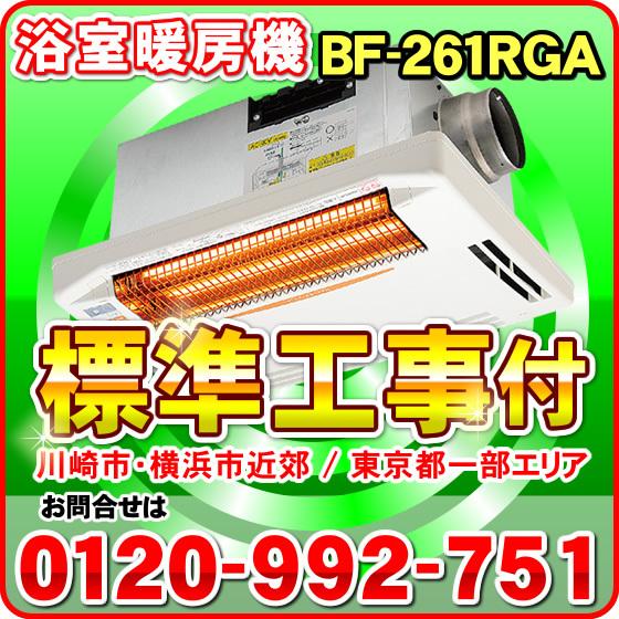 「標準工事付き（川崎市・横浜市近郊 / 東京都一部エリア）」 BF-261RGA 高須産業 浴室換気乾燥暖房機（天井取付タイプ） １室換気・24時間換気 バス乾燥機