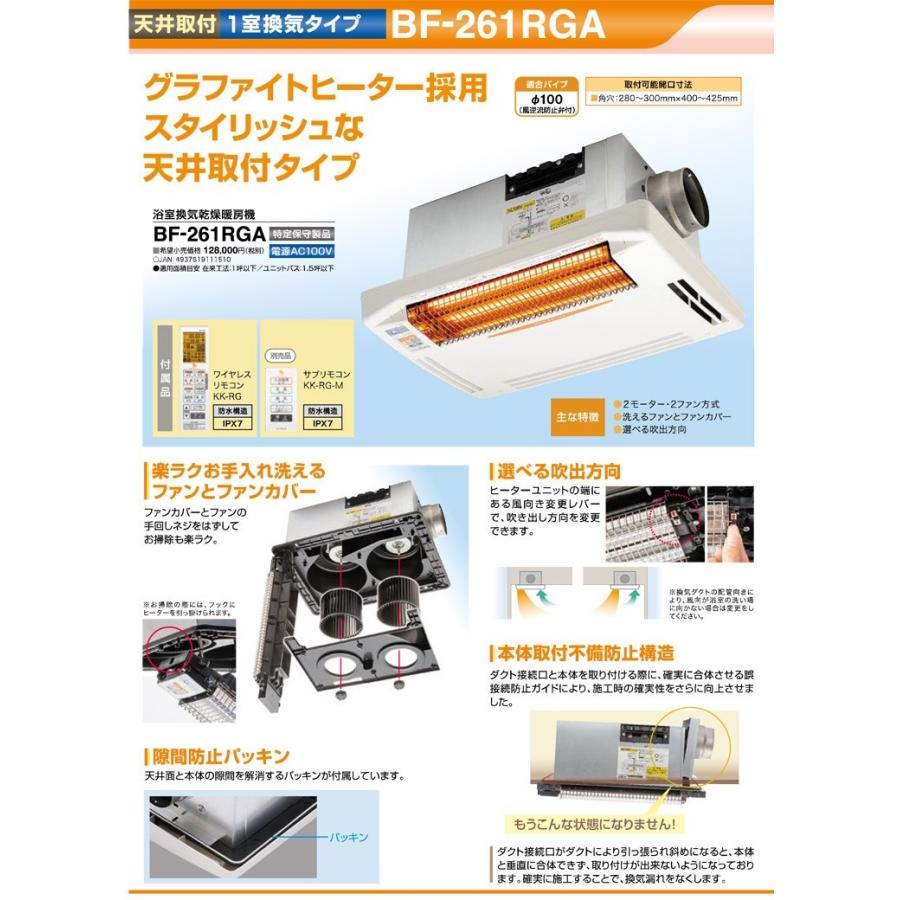 「標準工事付き（川崎市・横浜市近郊 / 東京都一部エリア）」 BF-261RGA 高須産業 浴室換気乾燥暖房機（天井取付タイプ） １室換気・24時間換気 バス乾燥機の画像