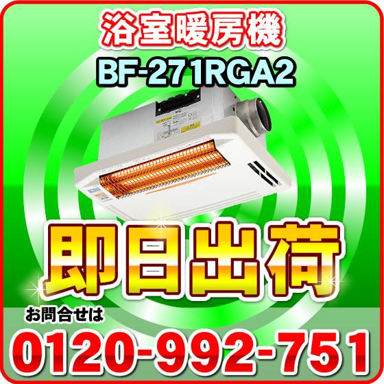 あすつく対応」 BF-271RGA2 高須産業（TSK） 200V仕様 浴室換気乾燥