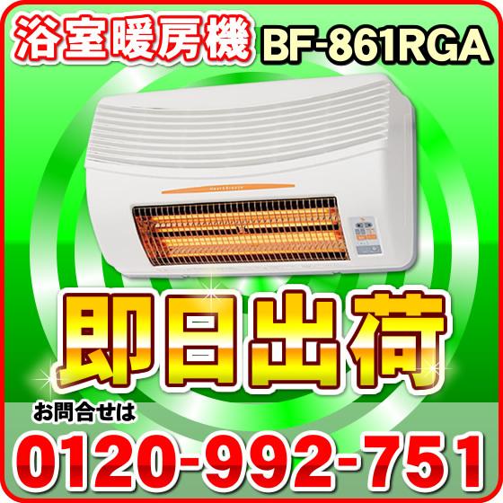 BF-861RGA　高須産業（TSK）　浴室換気乾燥暖房機（壁面取付タイプ）　24時間換気対応　防水仕様 ※BF-861RXの後継機種