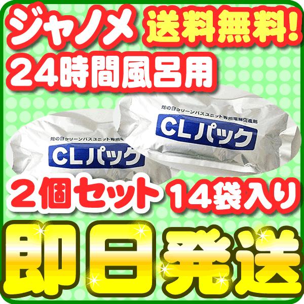 ジャノメ（蛇の目） 24時間風呂用 湯あがり美人・湯名人 CLパック（7袋） 2個セット（計14袋） 「即日出荷」｜nickangensuisosui