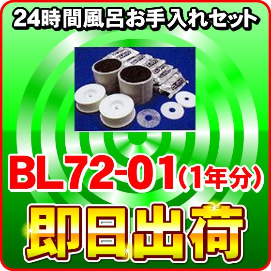 ジャノメ（蛇の目） 24時間風呂用 バスエース・湯名人エース お手入れセット BL72-01（1年分）｜nickangensuisosui