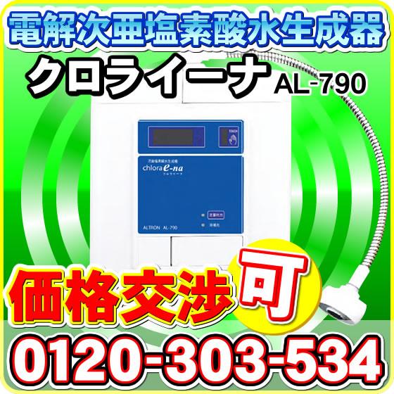 受賞店舗 業務用 日本製 連続式 電解 次亜塩素酸水 生成器 微酸性タイプ クロライーナal 790 Chlora E Na 非接触式 塩素濃度約35ppm以上を流水で使える 国内最安値 Www Cepici Gouv Ci