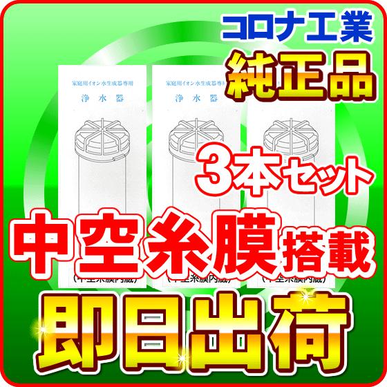 CORONA（コロナ） ヘルシータイム コロナ工業 純正品 中空糸膜