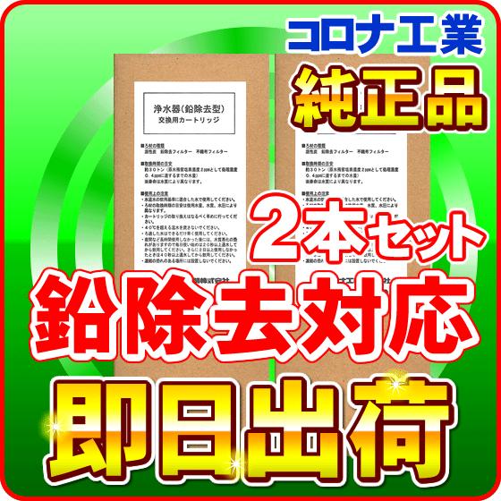 コロナプラシオン 他 交換 カートリッジ２本セット コロナ工業・旭硝子純正鉛除去対応浄水フィルター｜nickangensuisosui