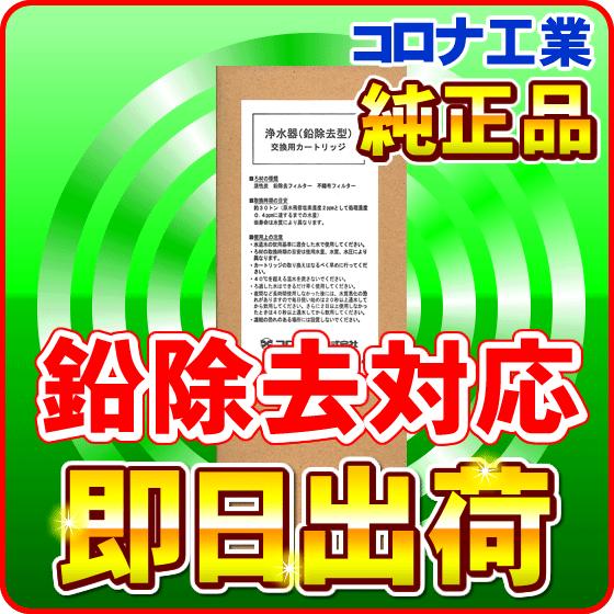 コロナ工業 鉛除去対応 純正浄水器カートリッジ フィルター : NIC家電