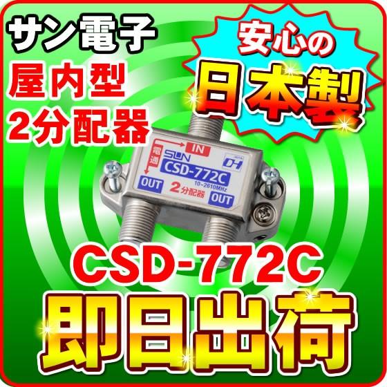 「クロネコゆうパケット配送」CSD-772C サン電子 一端子電流通過型 屋内型 2分配器（F型） 分波器｜nickangensuisosui