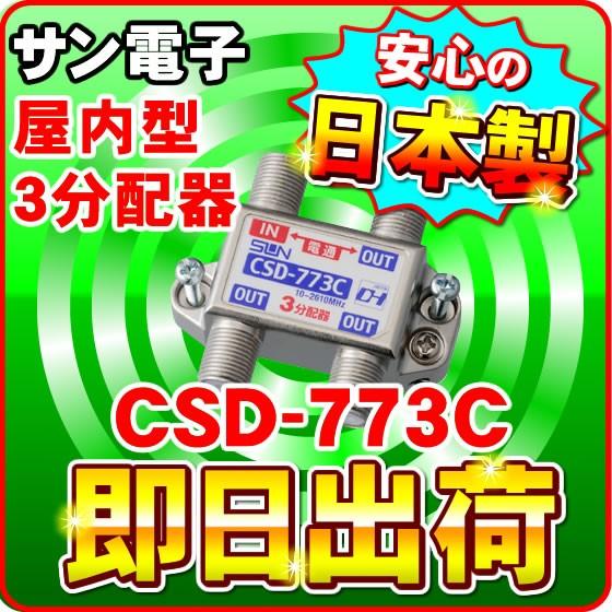 「クロネコゆうパケット配送」CSD-773C サン電子 一端子電流通過型 屋内型 3分配器（F型） 分波器｜nickangensuisosui