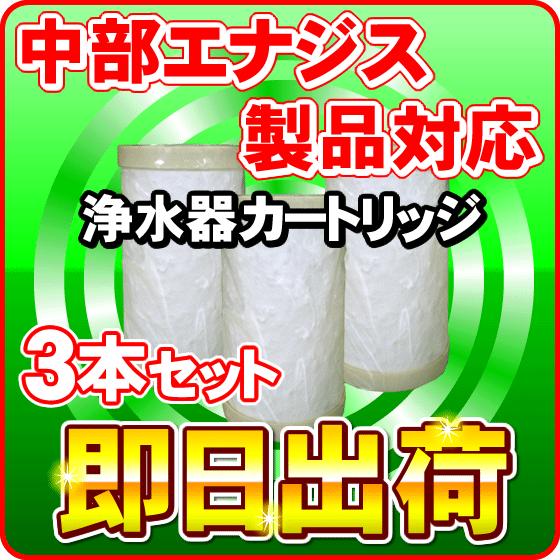 【3本セット】日本製ノンブランド品　中部エナジス製品に使用可能な互換性のある交換用浄水カートリッジ 交換フィルター 3本セット」日本製ノンブランド品 ミネリア対応 中部エナジス製品に