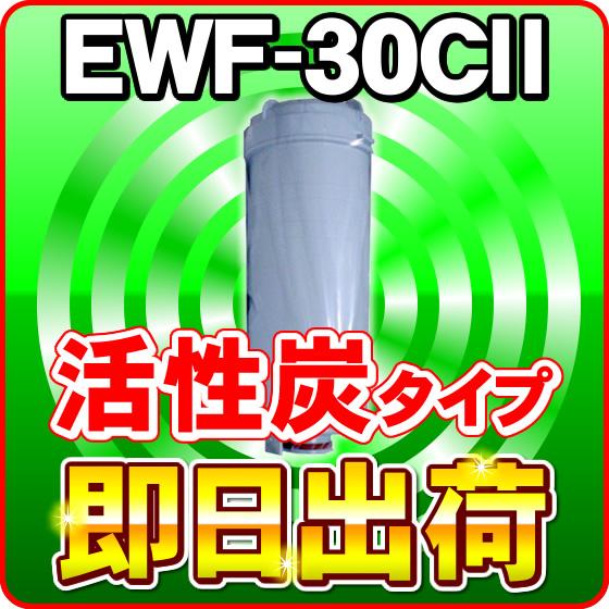 EWF-30CII(活性炭タイプ)浄水フィルター グランツ,アイケン工業製品に