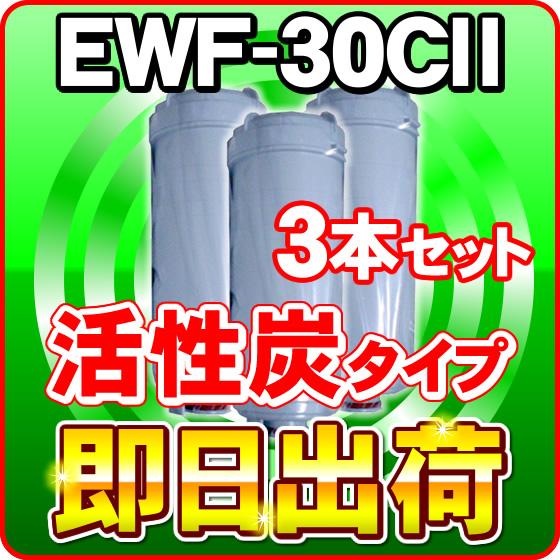 EWF-30CII(活性炭) 　グランツ,アイケン工業に使用可能な互換性の浄水カートリッジ クレオ工業製造 グランツ純正品ではありません 3本セット EWF-30CII(活性炭)浄水フィルター グランツ,アイケン工業