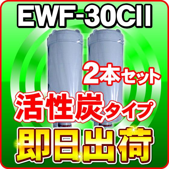 2本セット EWF-30CII(活性炭)  グランツ,アイケン工業に使用可能な互換性の浄水カートリッジ クレオ工業製 グランツ純正品ではありません 2本セット EWF-30CII(活性炭)浄水フィルター グランツ,アイケン工業