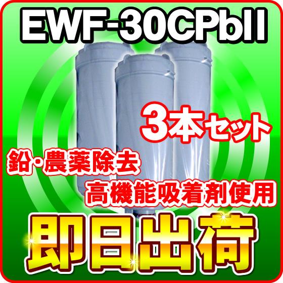 浄水器用フィルターカートリッジ7個セット未使用品 3本セット」EWF-30CPbII(鉛除去)浄水フィルター グランツ・アイケン