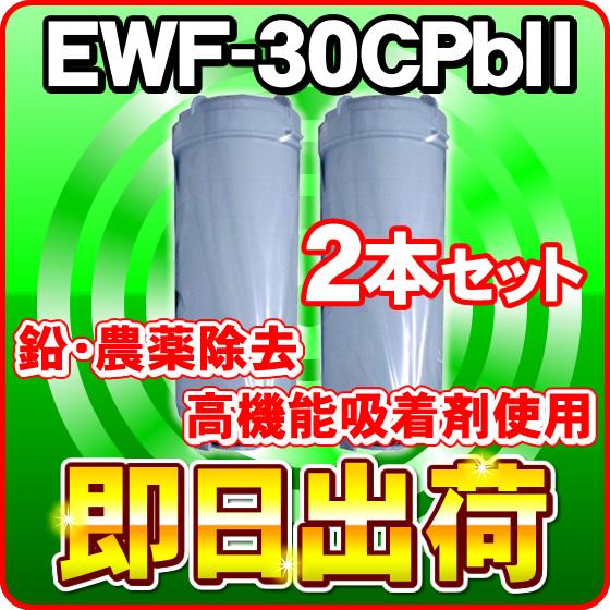 2本セット EWF-30CPbII　グランツ,アイケン工業使用可能な互換性の浄水カートリッジ クレオ工業製造 グランツ純正品ではありません 2本セット」EWF-30CPbII(鉛除去)浄水フィルター グランツ・アイケン