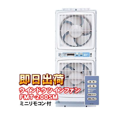 窓用換気扇 「ミニリモコン付き」 FMT-200SM 高須産業 ウィンドウ・ツインファン 同時給排形窓用換気扇 の商品画像