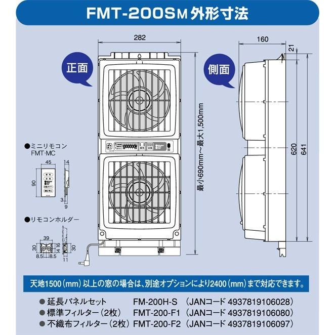 ウィンドウ・ツインファン 「ミニリモコン付き」 FMT-200SM + 標準フィルター（FMT-200-F1） とのお得なセット 高須産業 窓用換気扇 同時給排形窓用換気扇｜nickangensuisosui｜06