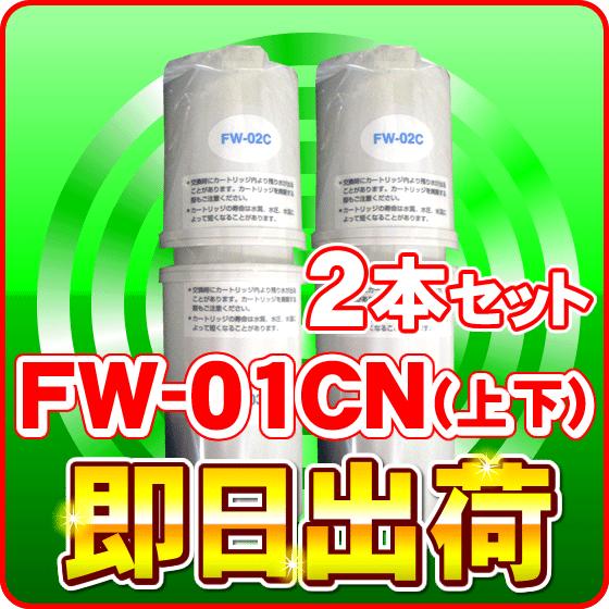 トレビ 【2本セット】FW-01CN フジ医療器 浄水器カートリッジ 交換