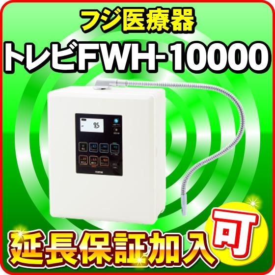 トレビFWH-10000 フジ医療器 トレビ水素プラス アルカリイオン整水器S2 ...