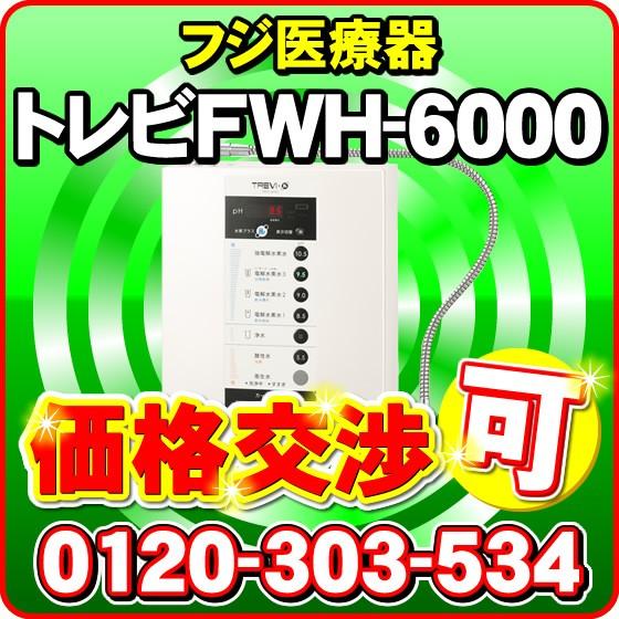 次亜塩素酸水（強酸性水） 生成可能 トレビFWH-6000(W) フジ医療器　水素水　電解水素水生成器　トレビ水素プラス　電解水素水生成器S1　還元水素水　電解還元水｜nickangensuisosui