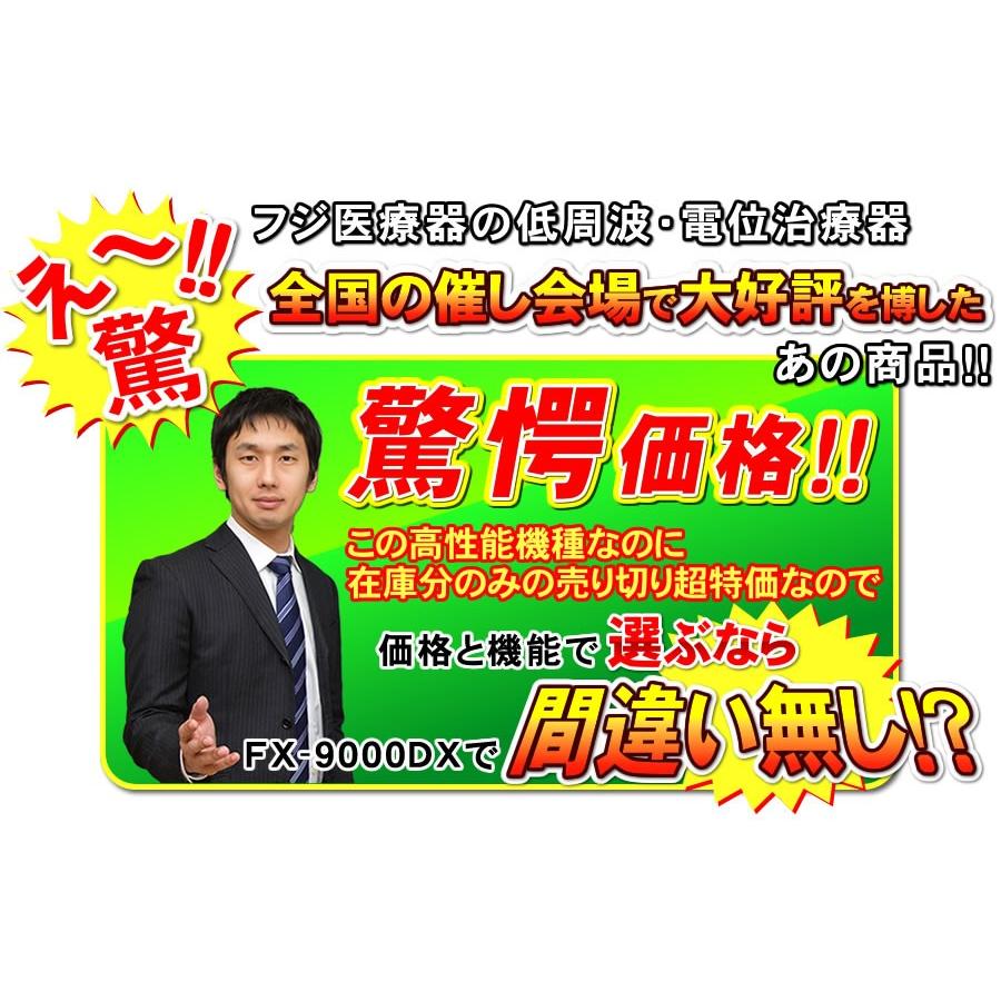 残りわずか」 電位治療器 FX-9000DX エレドック フジ医療器 残りわずか」 電位治療器 FX-9000DX エレドック フジ医療器