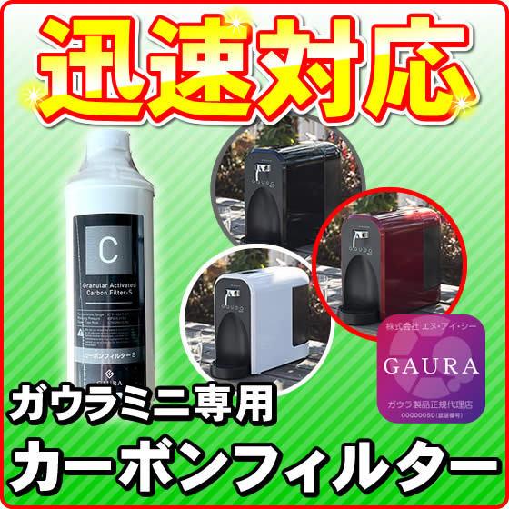 ガウラミニ（GAURAmini）専用カーボンフィルター 塩素除去カートリッジ 水素水生成器 ガウラフィルター｜nickangensuisosui