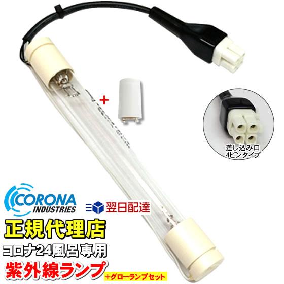 コロナ工業 24時間風呂 紫外線ランプ 差込口4ピン Ckタイプ Gl 5 145 グローランプ付 即日出荷 Gl 5 145 01lamp Glow Nic家電 水素水事業部 通販 Yahoo ショッピング